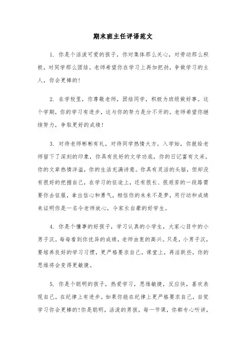 期末班主任评语范文(五篇)