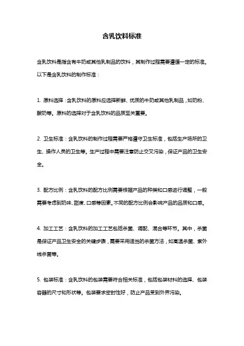 含乳饮料标准