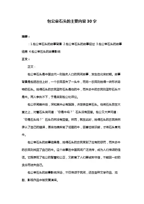 包公审石头的主要内容30字