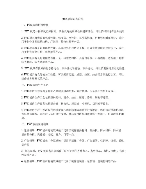 pvc板知识点总结