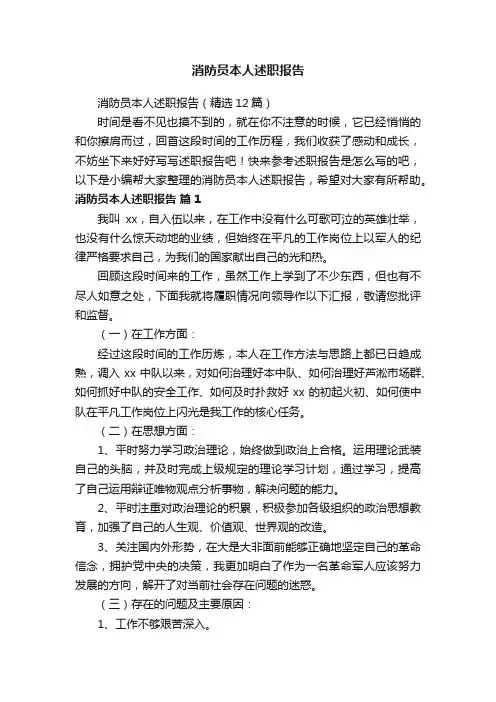 消防员本人述职报告（精选12篇）