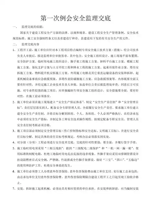 第一次例会安全监理交底