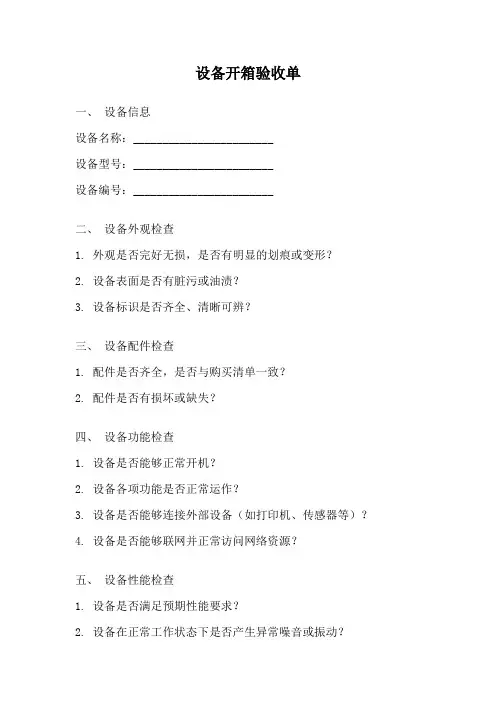 设备开箱验收单
