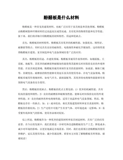 酚醛板是什么材料