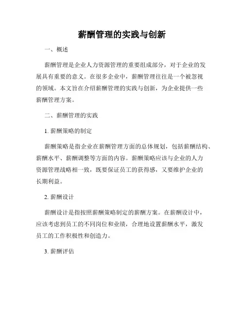 薪酬管理的实践与创新