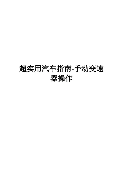 超实用汽车指南-手动变速器操作