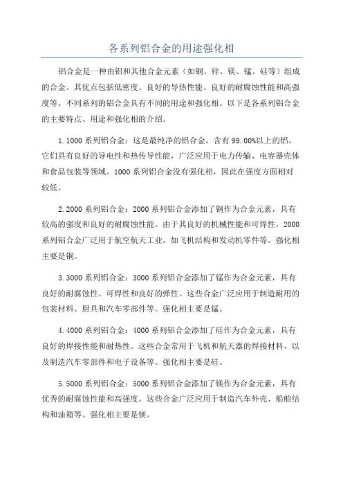 各系列铝合金的用途强化相