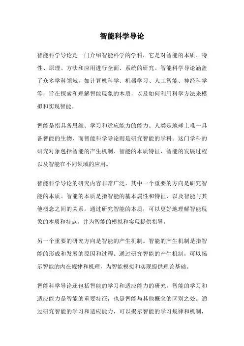 智能科学导论
