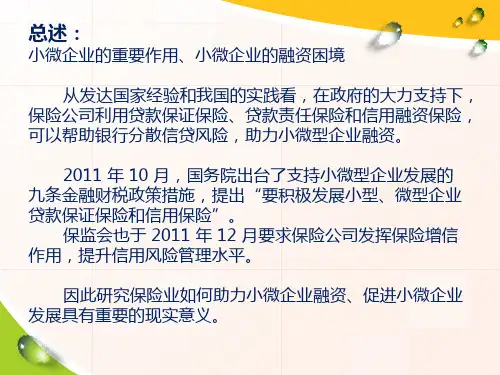 三种保险模式助力小微企业融资