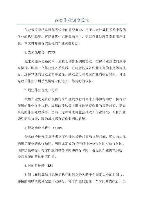 各类作业调度算法