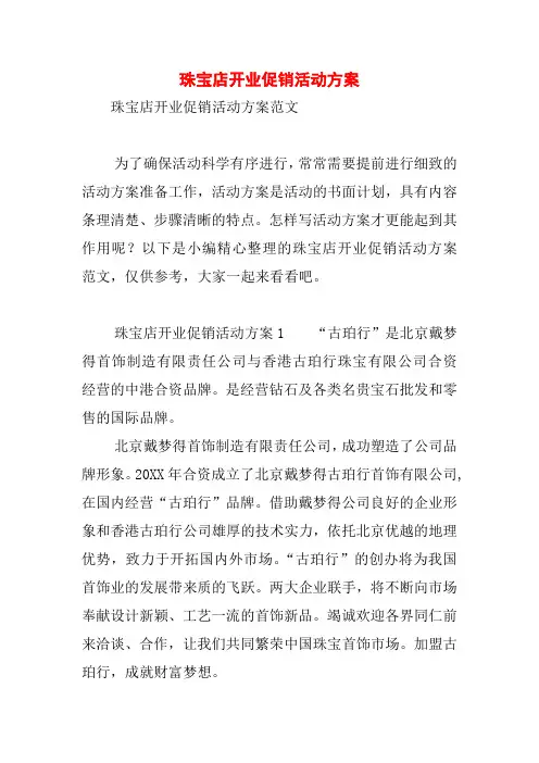 珠宝店开业促销活动方案