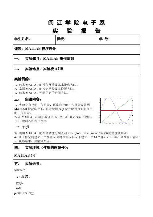 实验一MATLAB操作基础实验报告