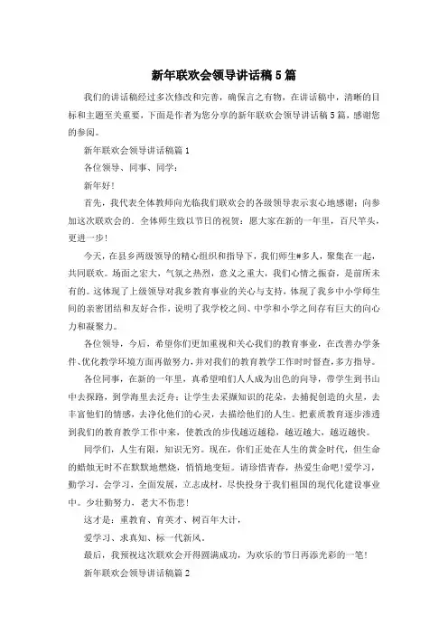 新年联欢会领导讲话稿5篇