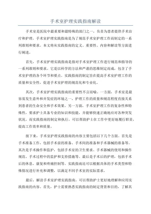 手术室护理实践指南解读