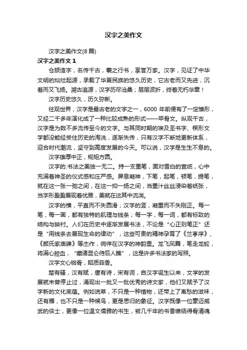 汉字之美作文（8篇）