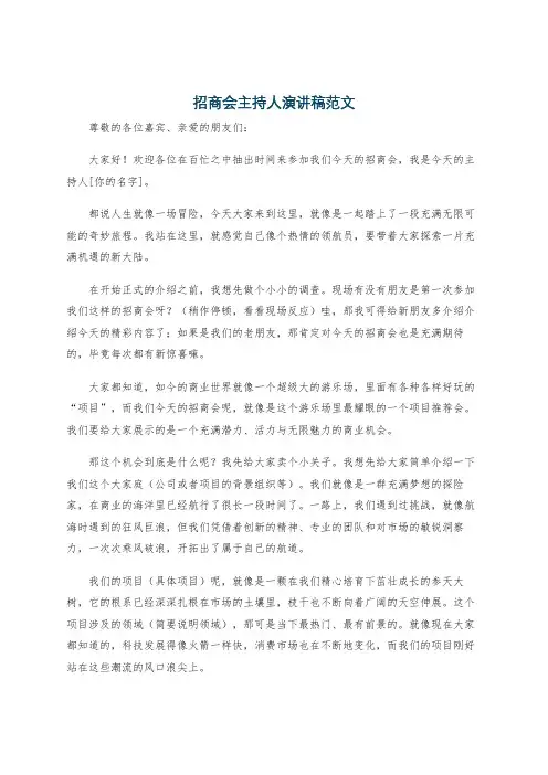 招商会主持人演讲稿范文