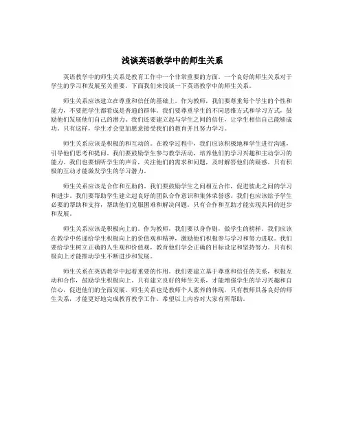 浅谈英语教学中的师生关系