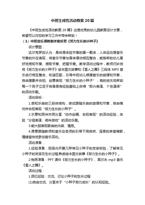 中班生成性活动教案20篇