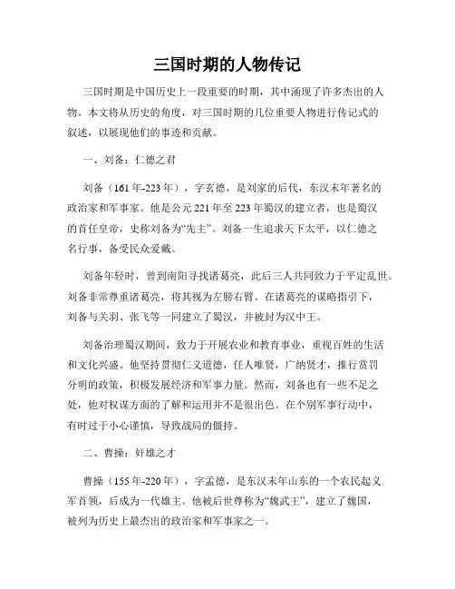 三国时期的人物传记