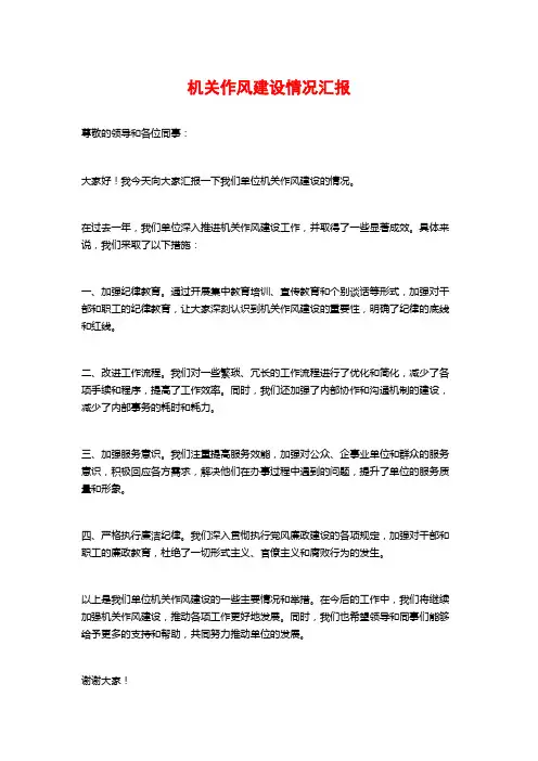 机关作风建设情况汇报