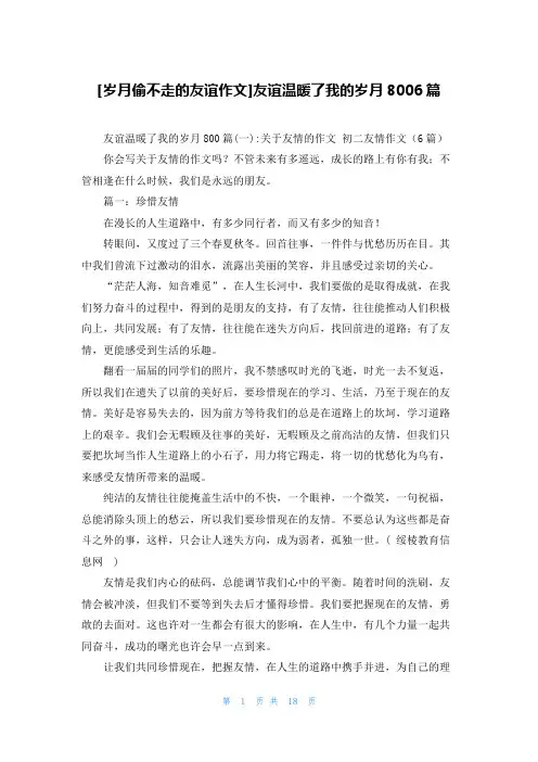 [岁月偷不走的友谊作文]友谊温暖了我的岁月8006篇