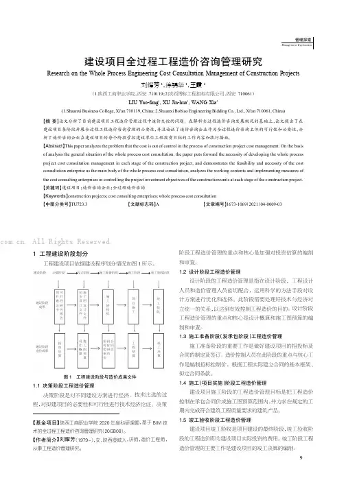 建设项目全过程工程造价咨询管理研究