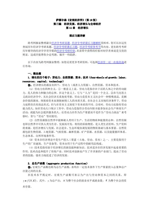 萨缪尔森宏观经济学(第19版)习题详解(含考研真题)(第11章经济增长)