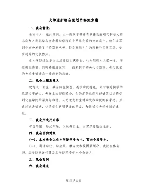 大学迎新晚会策划书实施方案（五篇）