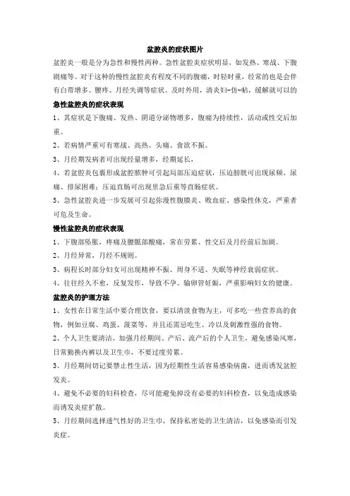 盆腔炎的症状图片