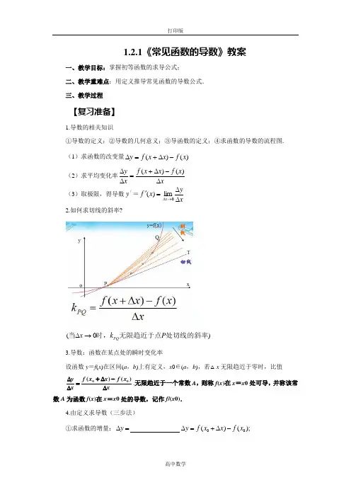 苏教版数学高二-数学苏教版选修2-2 常见函数的导数 教案
