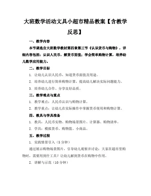 大班数学活动文具小超市精品教案【含教学反思】