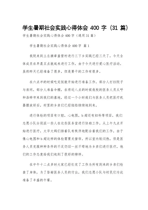 学生暑期社会实践心得体会400字(31篇)