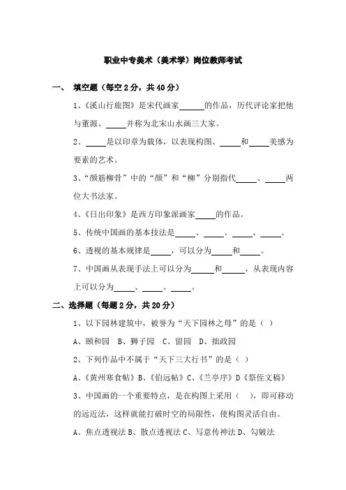 职业中专美术教师招聘考试题目（另附答案）