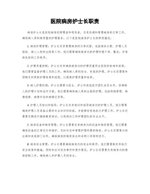 医院病房护士长职责