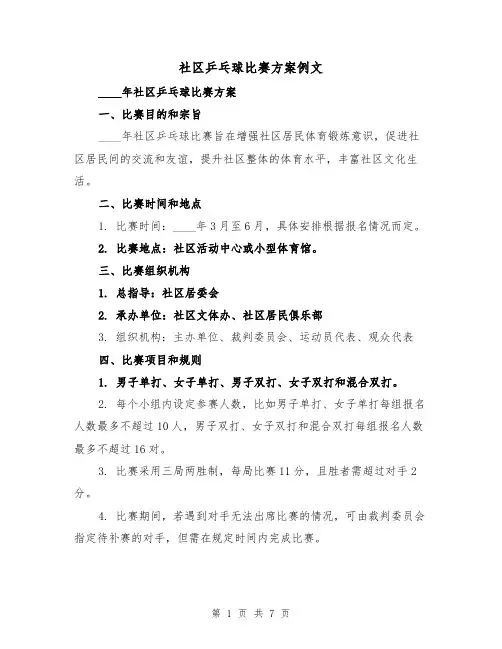社区乒乓球比赛方案例文（2篇）