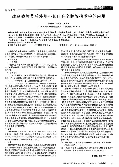 改良髋关节后外侧小切口在全髋置换术中的应用