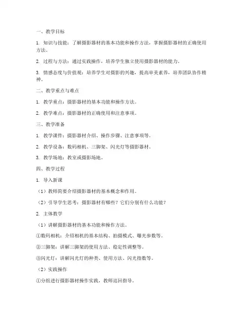 摄影器材使用教案模板范文