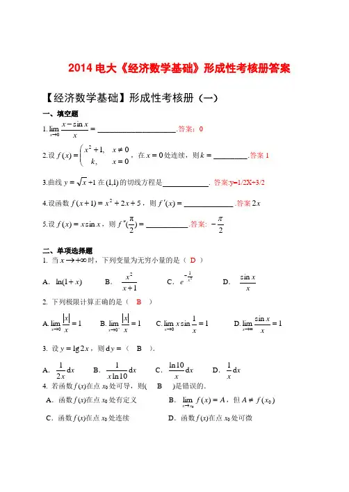 2014电大《经济数学基础》形成性考核册答案