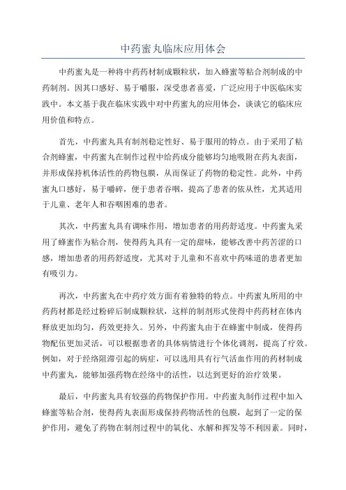 中药蜜丸临床应用体会