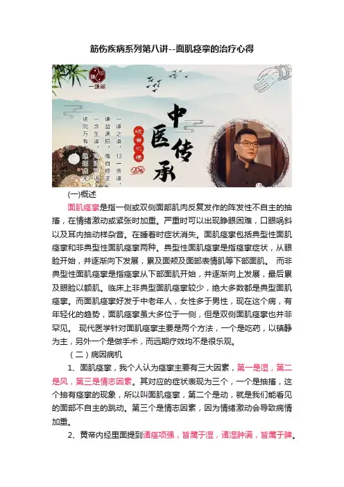 筋伤疾病系列第八讲--面肌痉挛的治疗心得