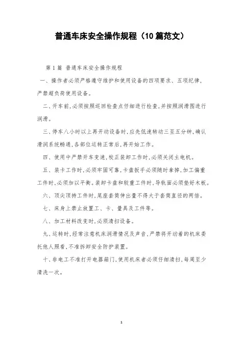 普通车床安全操作规程(10篇范文)