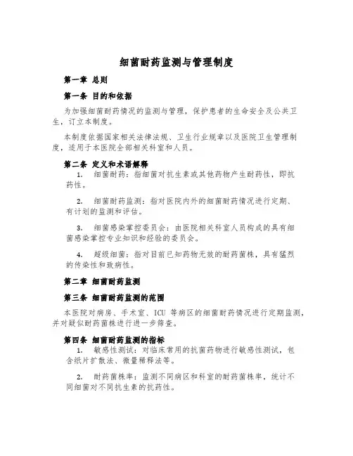 细菌耐药监测与管理制度