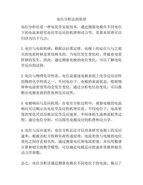 电位分析法的原理