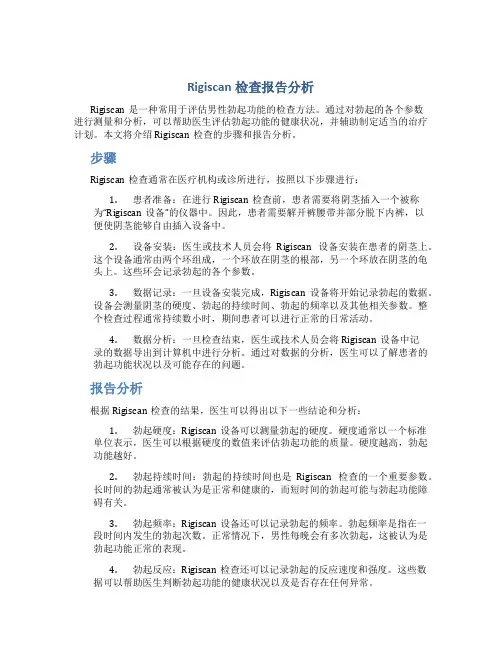 rigiscan检查报告分析