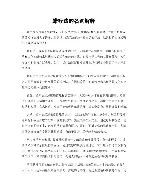 蜡疗法的名词解释