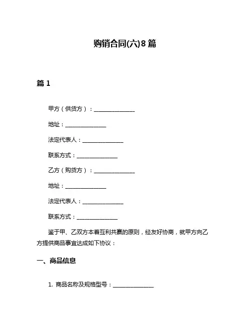 购销合同(六)8篇