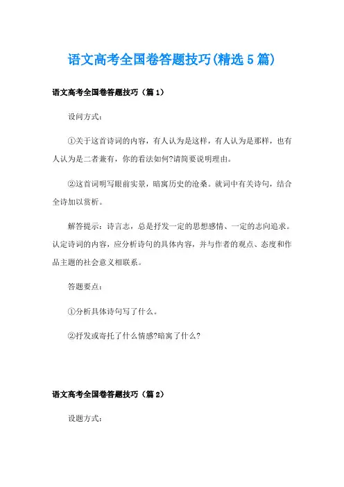 语文高考全国卷答题技巧(精选5篇)