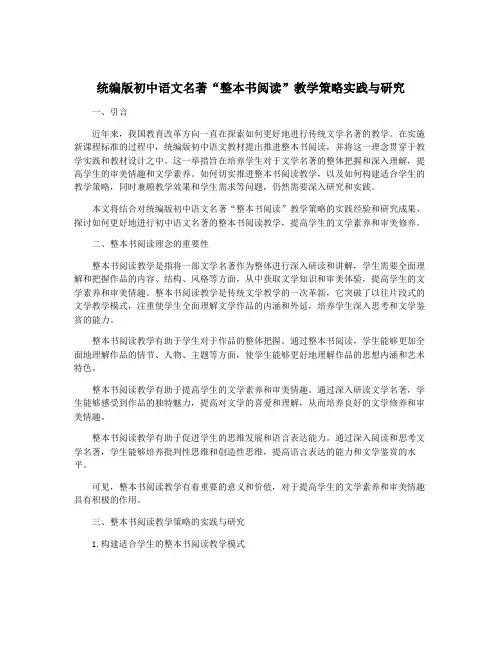 统编版初中语文名著“整本书阅读”教学策略实践与研究