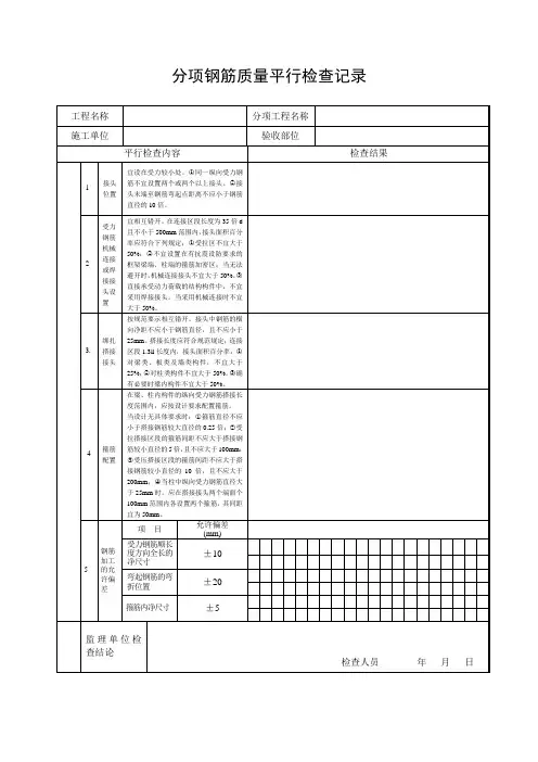 钢筋工程平行检查