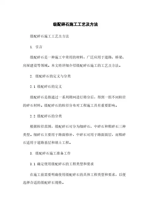 级配碎石施工工艺及方法